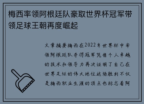 梅西率领阿根廷队豪取世界杯冠军带领足球王朝再度崛起